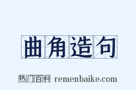 曲角造句是什么意思的图片